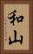和山 Vertical Portrait