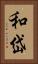 和岱 Vertical Portrait