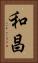 和昌 Vertical Portrait