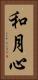 和月心 Vertical Portrait