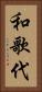 和歌代 Vertical Portrait