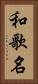 和歌名 Vertical Portrait