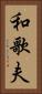 和歌夫 Vertical Portrait
