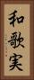 和歌実 Vertical Portrait