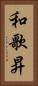 和歌昇 Vertical Portrait
