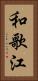 和歌江 Vertical Portrait