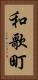 和歌町 Vertical Portrait