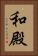 和殿 Vertical Portrait
