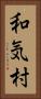 和気村 Vertical Portrait