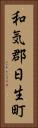 和気郡日生町 Vertical Portrait