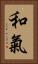 和氣 Vertical Portrait