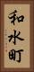 和水町 Vertical Portrait