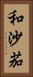和沙茄 Vertical Portrait
