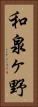 和泉ヶ野 Vertical Portrait