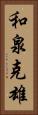 和泉克雄 Vertical Portrait