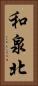 和泉北 Vertical Portrait