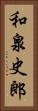和泉史郎 Vertical Portrait