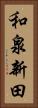 和泉新田 Vertical Portrait