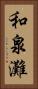 和泉灘 Vertical Portrait
