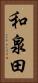 和泉田 Vertical Portrait