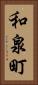 和泉町 Vertical Portrait