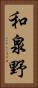 和泉野 Vertical Portrait