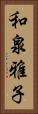 和泉雅子 Vertical Portrait