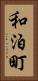 和泊町 Vertical Portrait