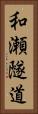 和瀬隧道 Vertical Portrait