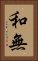 和無 Vertical Portrait