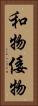 和物 Vertical Portrait