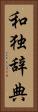 和独辞典 Vertical Portrait