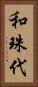 和珠代 Vertical Portrait