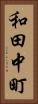 和田中町 Vertical Portrait