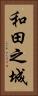 和田之城 Vertical Portrait