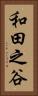 和田之谷 Vertical Portrait