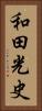 和田光史 Vertical Portrait