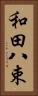 和田八束 Vertical Portrait