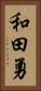 和田勇 Vertical Portrait
