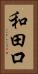 和田口 Vertical Portrait