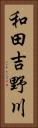 和田吉野川 Vertical Portrait