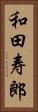 和田寿郎 Vertical Portrait