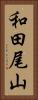 和田尾山 Vertical Portrait
