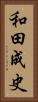 和田成史 Vertical Portrait