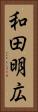 和田明広 Vertical Portrait