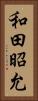 和田昭允 Vertical Portrait