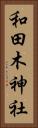 和田木神社 Vertical Portrait