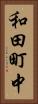 和田町中 Vertical Portrait