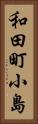 和田町小島 Vertical Portrait