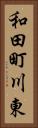 和田町川東 Vertical Portrait